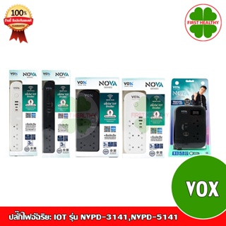 VOX Nova Wifi Tuya ปลั๊กไฟอัฉริยะ IOT รุ่น NVPD-3141,NVPD-5141,TSPD-212C,TS-213U มี Type-C PD 20W. ประกัน Lifetime