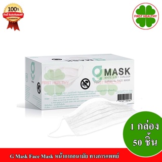 G Mask Face Mask "สีขาว" ปั๊ม KSG หน้ากากอนามัย ทางการแพทย์ 50 ชิ้น/กล่อง "สีขาว"
