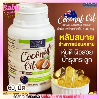 NBL Virgin Coconut Oil  น้ำมัน มะพร้าวสกัดเย็น ผิวดี หุ่นดี นำเข้าจากออสเตรเลีย (60แคปซูล)