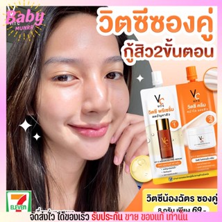 [ครีมซอง/ซองคู่] VC Vit C ผิวเรียบเนียน วิตซี น้องฉัตร วีซีวิตซี ลดสิว ผิวกระจ่างใส ลดรอยสิว