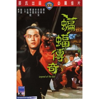 DVD ดีวีดี Legend of the Bat (1978) ชอลิ้วเฮียง ศึกถล่มวังค้างคาว (เสียง ไทย/จีน | ซับ จีน) DVD ดีวีดี