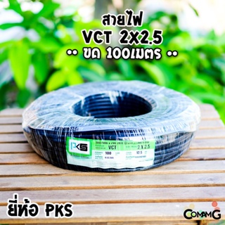 สายไฟVCT 2*2.5 ม้วน100เมตร ยี่ห้อ PKS สายคู่ สายทองแดง สายไฟPKS สายไฟ2core สายอ่อน