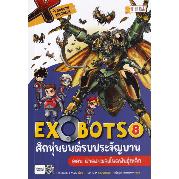 bundanjai-หนังสือ-x-venture-xplorers-exobots-ศึกหุ่นยนต์รบประจัญบาน-เล่ม-8-ตอน-ฝ่าดงแมลงโหดพันธุ์เหล็ก-ฉบับการ์ตูน