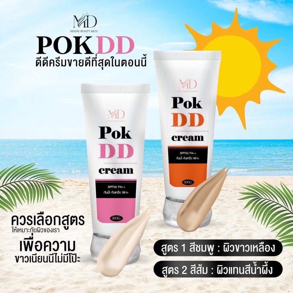 pok-dd-cream-พอกดี-พอกดีดีครีม-กันแดดพอกดีเปลี่ยนผิวขาว-100-g