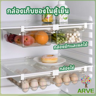 ARVE กล่องเก็บของในตู้เย็น กล่องไข่ กล่องผักและผลไม้ ลิ้นชักเก็บของตู้เย็น  refrigerator storage box