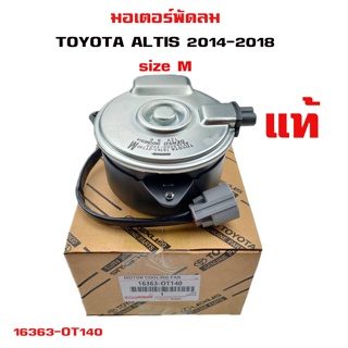 มอเตอร์พัดลม TOYOTA ALTIS Dual 2014 มอเตอร์พัดลมไฟฟ้า พัดลมหม้อน้ำ โตโยต้า อัลติส ปี 2014-2018 16363-OT140