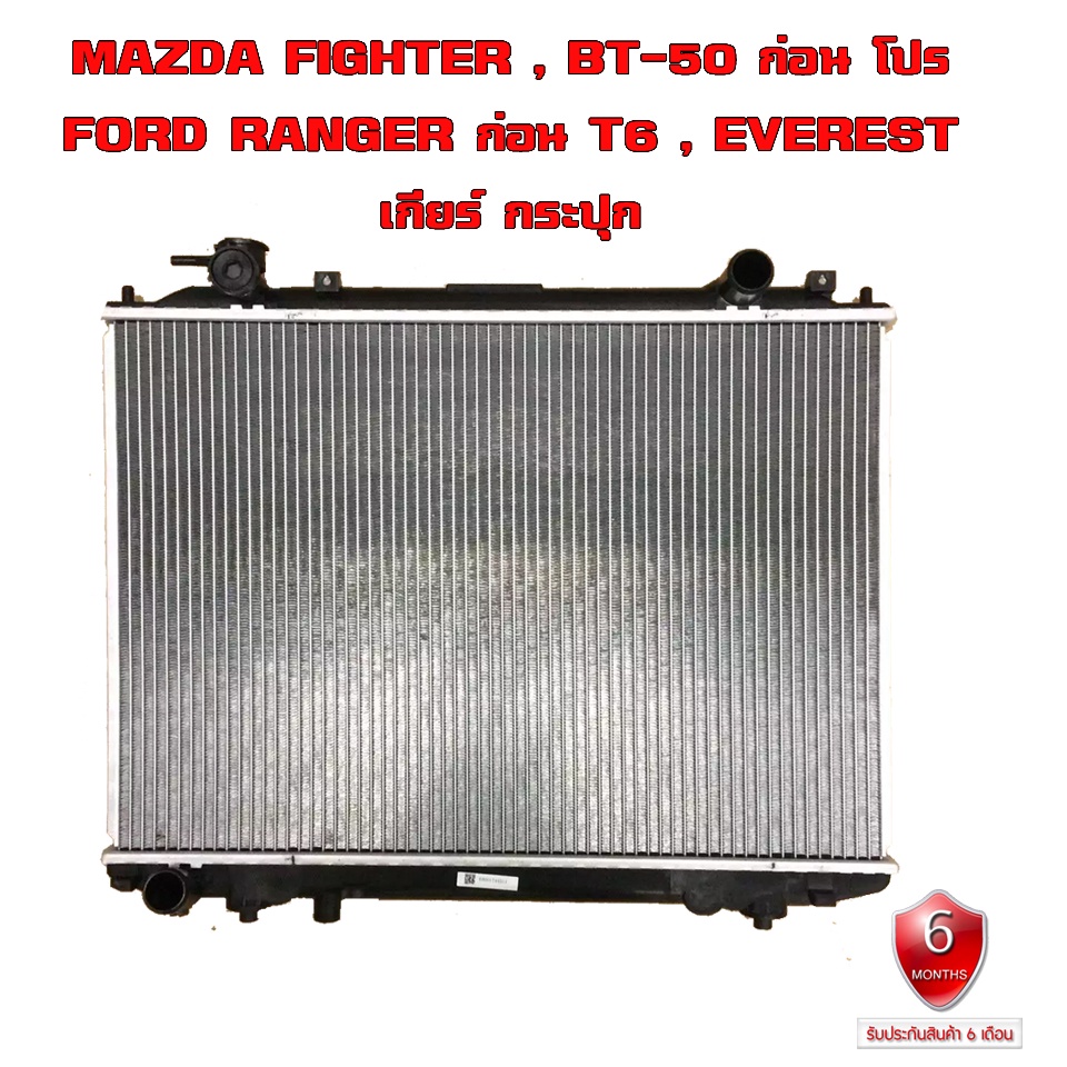 หม้อน้ำ-mazda-fighter-bt-50-ford-ranger-everest-หม้อน้ำรถยนต์-ปี1997-2011เกียร์ธรรมดา-mt-908044