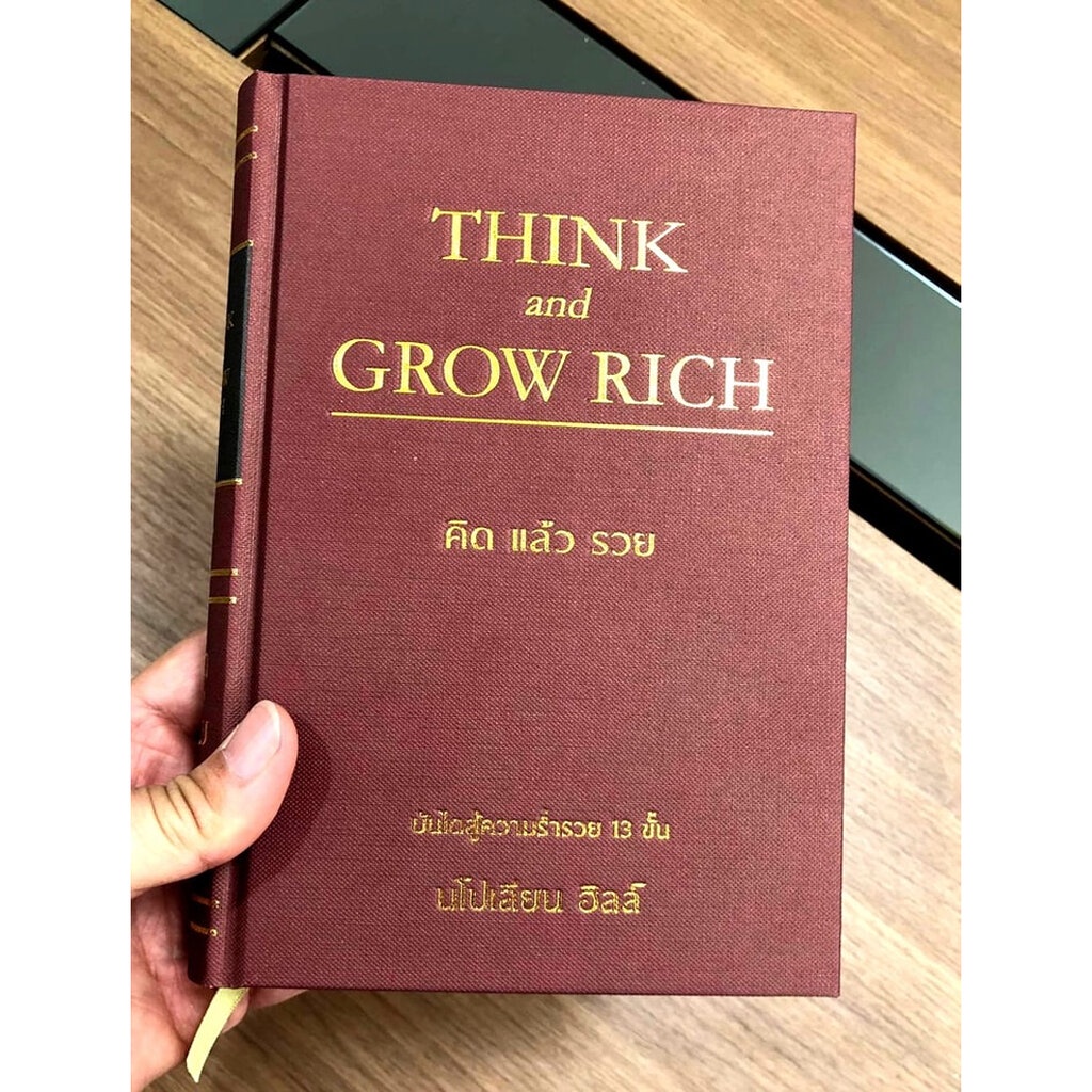 พร้อมส่ง-think-and-grow-rich-คิดแล้วรวย-ปกแข็ง-เย็บกี่สันโค้ง-ปั้มทอง-นโปเลียน-ฮิลล์-วารา