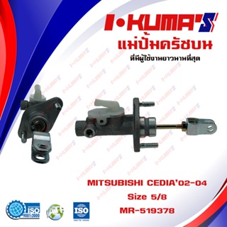 แม่ปั้มครัชบน MITSUBISHI CEDIA แม่ปั้มครัชบนรถยนต์ มิตซูบีชิ ซีเดีย ปี 2002-2004 I-KUMAS O.E.M. MR519378