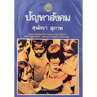 ปัญหาสังคม สุพัตรา สุภาพ แผนกสังคมวิทยาและมานุษยวิทยา คณะรัฐศาสตร์ จุฬาลงกรณ์มหาวิทยาลัย