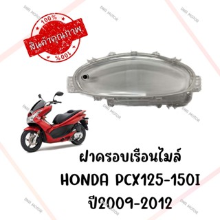 กรอบเรือนไมล์ HONDA PCX125-150I ปี2009-2012