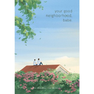 B2S หนังสือ your good neighborhood, babe.