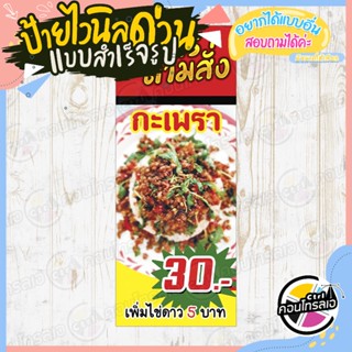 ป้ายไวนิล ติดหน้าร้าน "อาหารตามสั่ง กะเพรา 30 บาท" แบบสำเร็จ ไม่ต้องรอออกแบบ แนวตั้ง พิมพ์ 1 หน้า หนา 360 แกรม