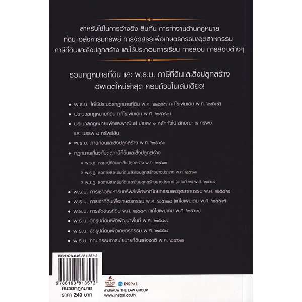 arnplern-หนังสือ-รวมกฎหมายที่ดิน-และ-พ-ร-บ-ภาษีที่ดินและสิ่งปลูกสร้าง-พร้อมหัวข้อเรื่องมาตราสำคัญ-ฉบับสมบูรณ์