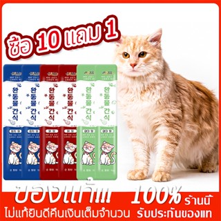 ซื้อ 10 แถม 1 !!! 【แคลเซียมสูง】ขนมแมวเลีย​ ขนาด15กรัม รสชาติอร่อยถูกใจน้องเหมียว ชอบมาก สุดแสนน่ากินอร่อย