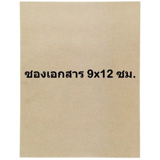 ซองไปรษณีย์ ซองเอกสาร ซองA4 ขนาด 9x12 ซม. KI 125แกรม (แพ๊ค 50 ใบ)