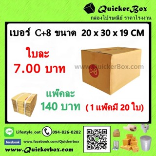 กล่องไปรษณีย์ ฝาชน แบบจ่าหน้า เบอร์ C+8 +ค่าส่งพัสดุ EMS