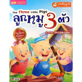 (Arnplern) : หนังสือ ลูกหมูสามตัว Big Book (Talking Pen)