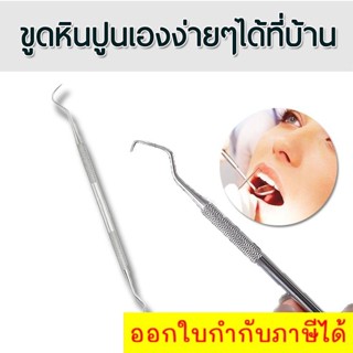 อุปกรณ์ขูดหินปูนด้วยตัวเอง แสตนเลสแท้ ส่งฟรีทั่วประเทศ