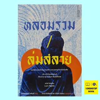 หลอมรวม ล่มสลาย ประวัติศาสตร์เชิงโบราณคดีของพระพุทธศาสนาในอินเดีย An Archaeological History of Indian Buddhism (ลาร์ส...