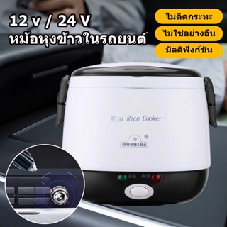 หม้อหุงข้าวรถ24V 12V 1.3L หม้อหุงข้าว หม้อหุงข้าวไฟฟ้า หม้อข้าวในรถ24v หม้อหุงข