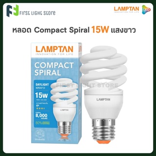 LAMPTAN หลอดไฟ Compact Spiral 15w ขั้ว E27 แสงขาว Daylight หลอดเกลียว