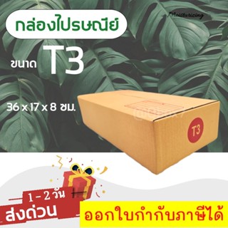 กล่องพัสดุ กล่องไปรษณีย์เบอร์ T3 ราคาถูกพร้อมส่ง (1 แพ๊ค 20 ใบ)