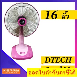 พัดลมบ้าน พัดลมตั้งโต๊ะ 16 นิ้ว รุ่น DSF-8162 ส่งฟรี