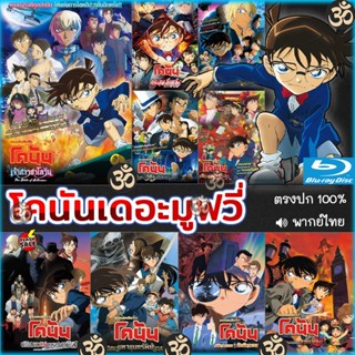 Bluray บลูเรย์ Bluray โคนัน เดอะมูฟวี่ CONAN (เสียงไทย) การ์ตูน หนังใหม่ หนังบลูเรย์ (เสียง ไทย) Bluray บลูเรย์