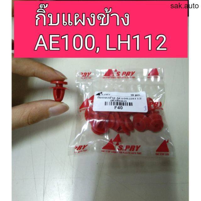 กิ๊บแผงข้าง-โตโยต้า-ae100-lh112-sa-bts