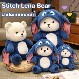 🔥ของเล่นตุ๊กตา ตุ๊กตาหมีลีน่า 28/40/50/65cm Stitch Lena Bear ตุ๊กตาหมีแปลงร่างน่ารัก ของขวัญสําหรับเด็ก หมวกถอดได้