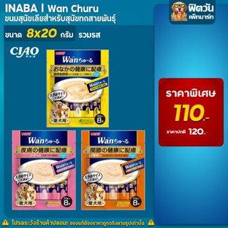 CIAO วานชูหรุ ขนมสุนัขเลีย 8ซอง160g