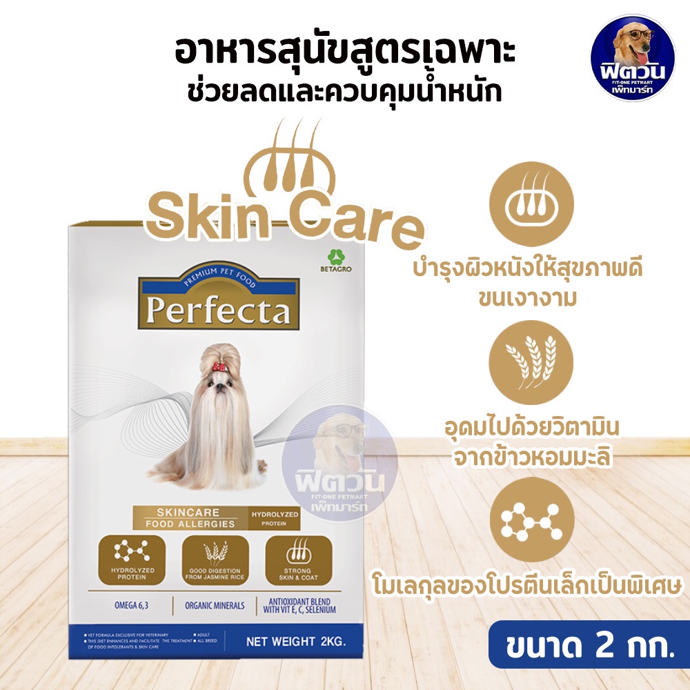 perfecta-skincare-hydrolyzed-เพอร์เฟคต้า-สูตรสุนัขแพ้ง่าย-2-กิโลกรัม