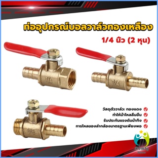 Comfy วาล์วเปิด ปิด ท่ออุปกรณ์บอลวาล์วทองเหลือง มินิบอลวาวล์ 1/4นิ้ว 8 มม.  pneumatic ball valve