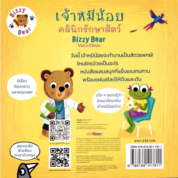 bundanjai-หนังสือเด็ก-เจ้าหมีน้อย-คลินิกรักษาสัตว์-bizzy-bear-vets-clinic-ปกแข็ง