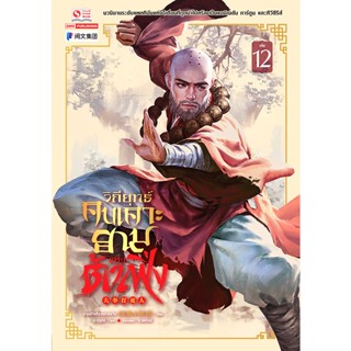 Bundanjai (หนังสือ) วิถียุทธ์คนเคาะยามแห่งต้าเฟิ่ง เล่ม 12