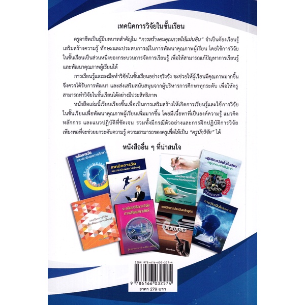 bundanjai-หนังสือ-เทคนิคการวิจัยในชั้นเรียน