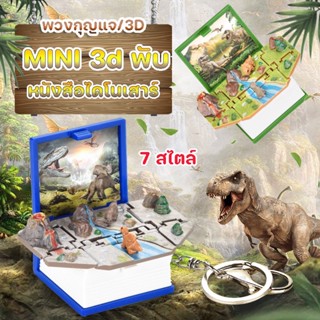 COD🦖😃 หนังสือไดโนเสาร์ 3d พับ รูปแบบสามมิติ พวงกุญแจ พวงกุญแจมินิไดโนเสาร์/ปราสาท ของเล่นแปลกใหม่