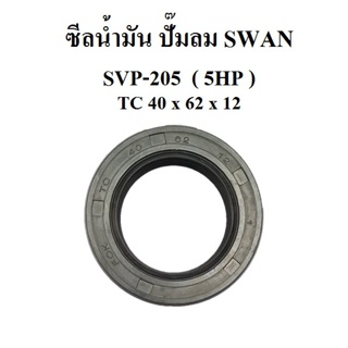ซีลน้ำมัน อะไหล่ปั๊มลม SWAN  SVP-205  5HP  ซีลเพลาข้อเหวี่ยง