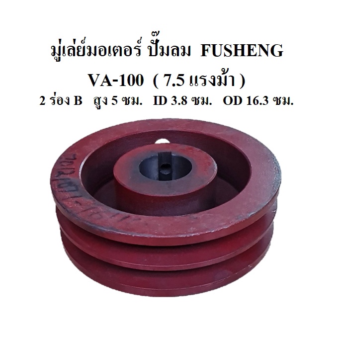 ราคาถูก-ราคาถูก-มู่เล่ย์มอเตอร์-ปั๊มลมฟูเช็ง-รุ่น-va-100-7-5แรงม้า-motor-pullry-อะไหล่ปั๊มลม-fusheng