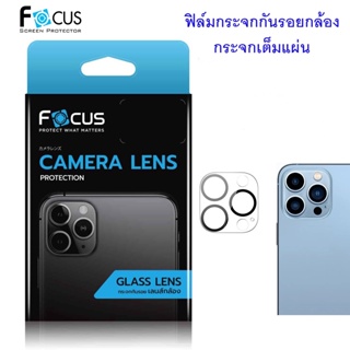 Focus กระจกกันรอยเลนส์กล้อง iPhone 15 15Pro 15ProMax 15Plus 14 Pro / 14 Pro Max กันรอยกล้อง ครอบคลุมเต็มกล้อง