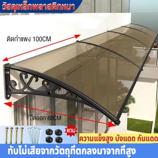 กันสาดโพลีคาร์บอเนต ขนาด 60 x 100 ซม. และ 100X150 ซม. หลังคากันสาดกลางแจ้ง กันสาดบ้าน กันสาดหน้าต่าง หลังคาชายคา