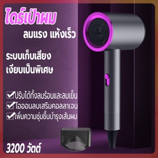 ไดร์เป่าผม 3200 วัตต์ ที่เป่าผม เครื่องเป่าผม Hair dryer ลมแรง เสริมไอออนลบบำรุงเส้นผม ปรับได้ทั้งลมร้อน/ลมเย็น เสียงเบา