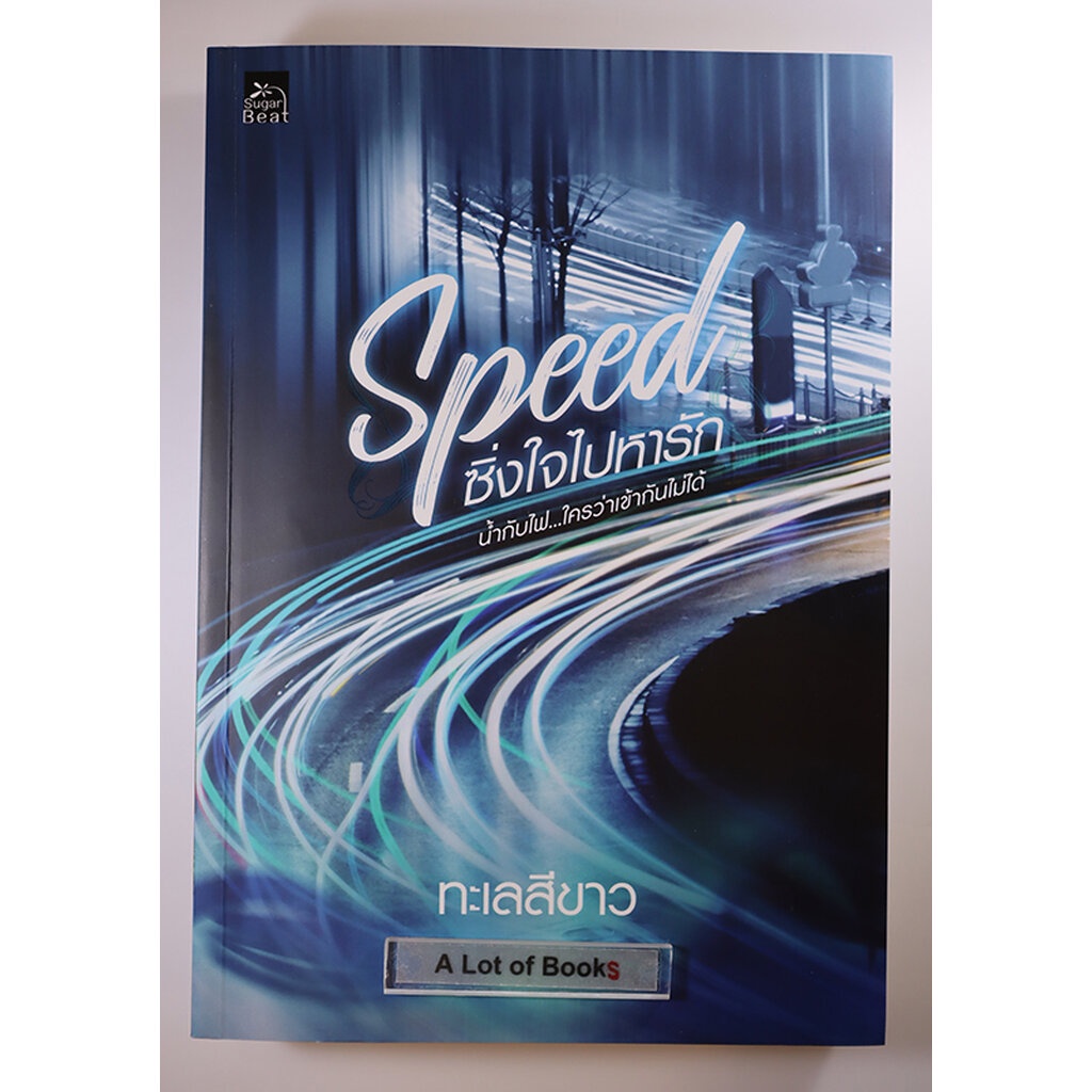 speed-ซี่งใจไปหารัก-ทะเลสีขาว-มือสอง