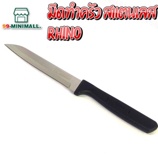 มีดทำครัว รุ่น kitchen-Knife-400 แบรนด์ ไรโน่