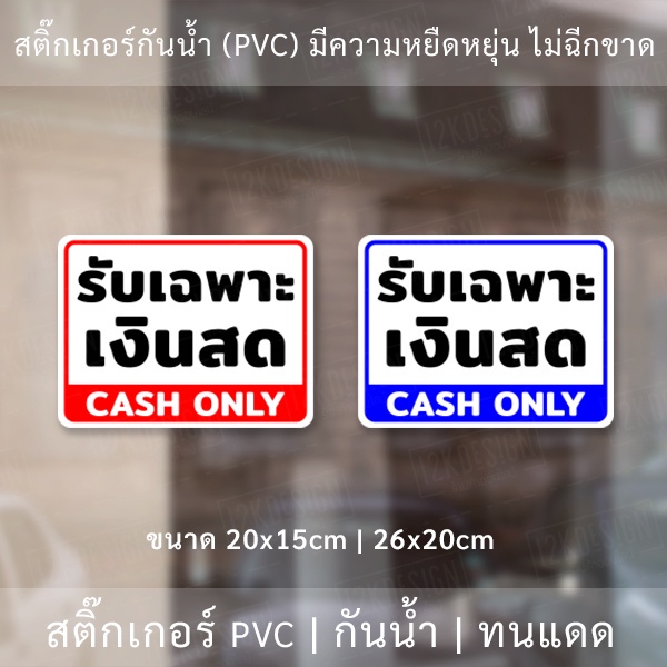 ป้ายรับเฉพาะเงินสด-clash-only-เป็นสติ๊กเกอร์กันน้ำทนแดด