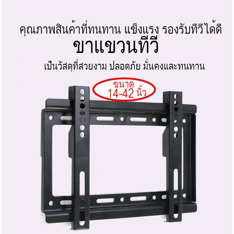 ขาแขวนทีวี-สำหรับทีวีขนาด-14-42-นิ้ว-ทีวีติดผนัง-แบบฟิกซ์-lcd-led-เหล็กหนา-แข็งแรง-อุปกรณ์ครบ-พร้อมติดตั้ง