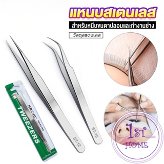 แหนบสเตนเลสต่อขนตาปลอม คุณภาพดี Stainless steel tweezers