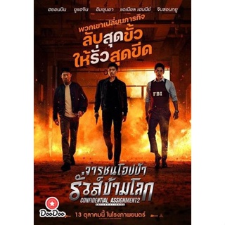 DVD Confidential Assignment 2 International (2022) จารชนโอปป้า รั่วส์ข้ามโลก (เสียง ไทย /เกาหลี | ซับ ไทย/อังกฤษ) หนัง ด