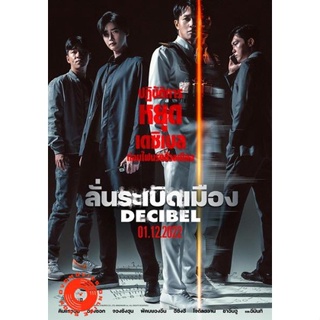 DVD Decibel (2022) ลั่นระเบิดเมือง (เสียง ไทย /เกาหลี | ซับ ไทย/อังกฤษ) DVD